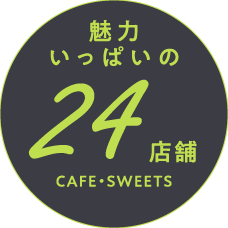 魅力いっぱいの24店舗