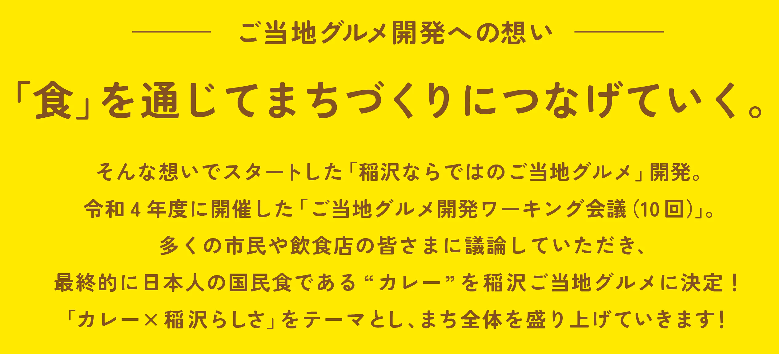 ご当地グルメ開発への想い