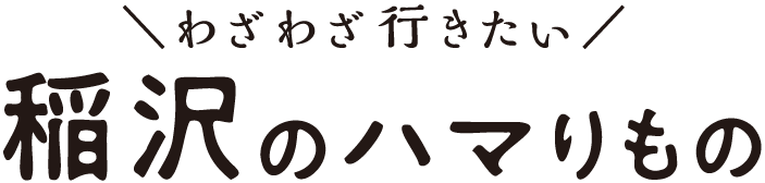 わざわざ行きたい 稲沢のハマリもの