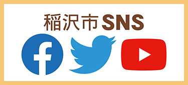 稲沢市SNS