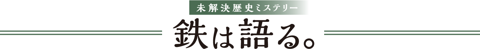 未解決歴史ミステリー 鉄は語る