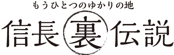 もうひとつのゆかりの地 信長裏伝説