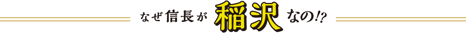 なぜ信長が稲沢なの！？