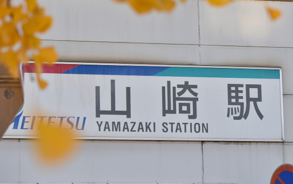 山崎駅の写真