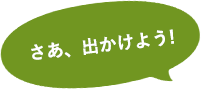 さあ、出かけよう!