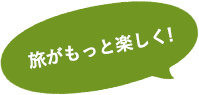 旅がもっと楽しく！