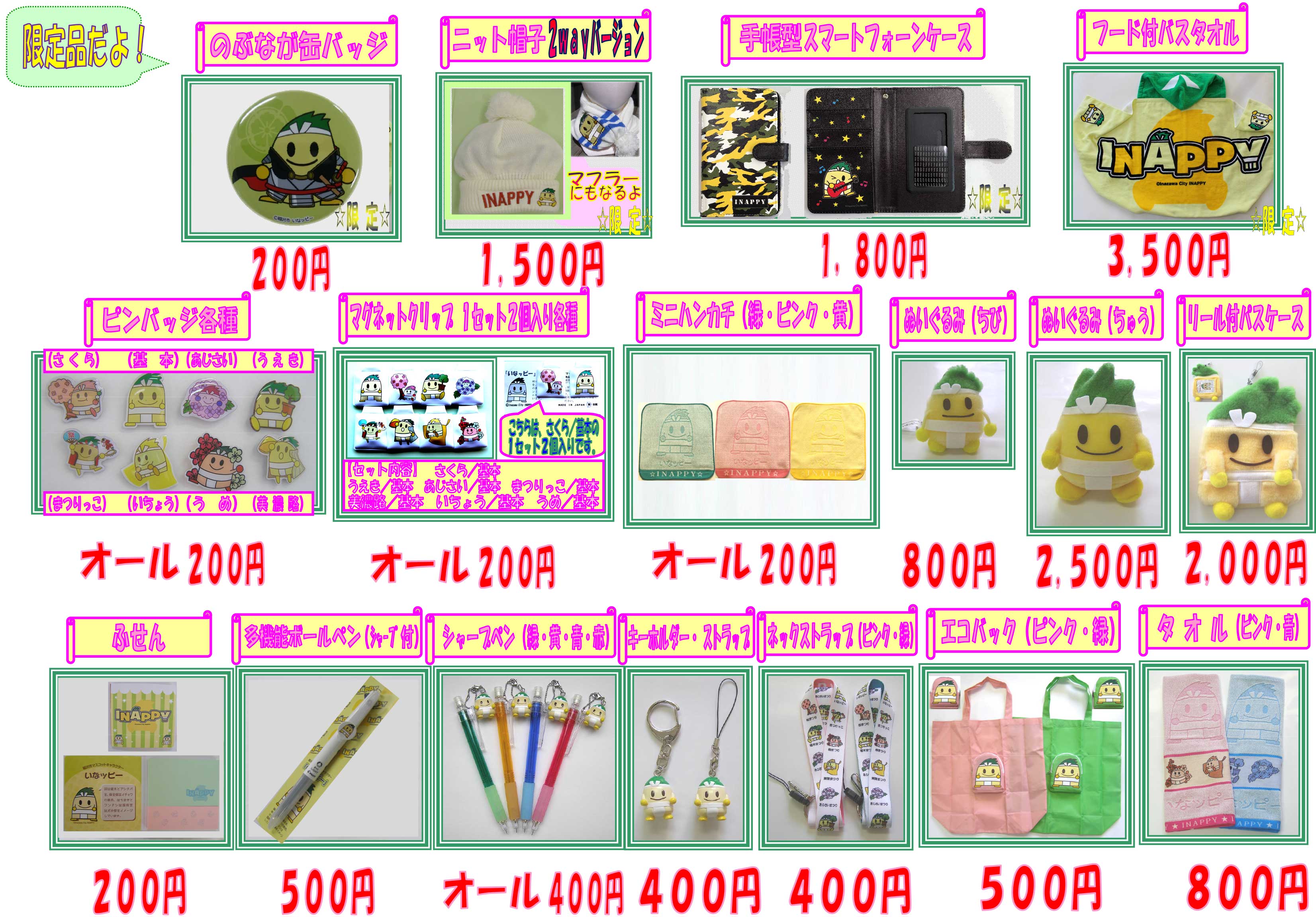 いなッピーグッズ一覧