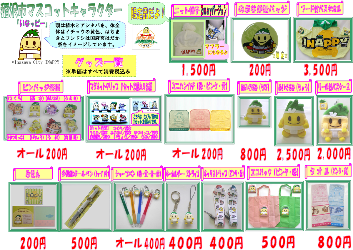 いなッピーグッズ一覧