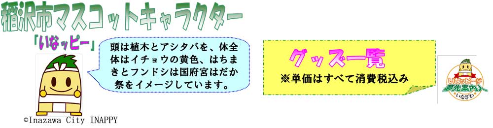 いなッピーグッズ一覧