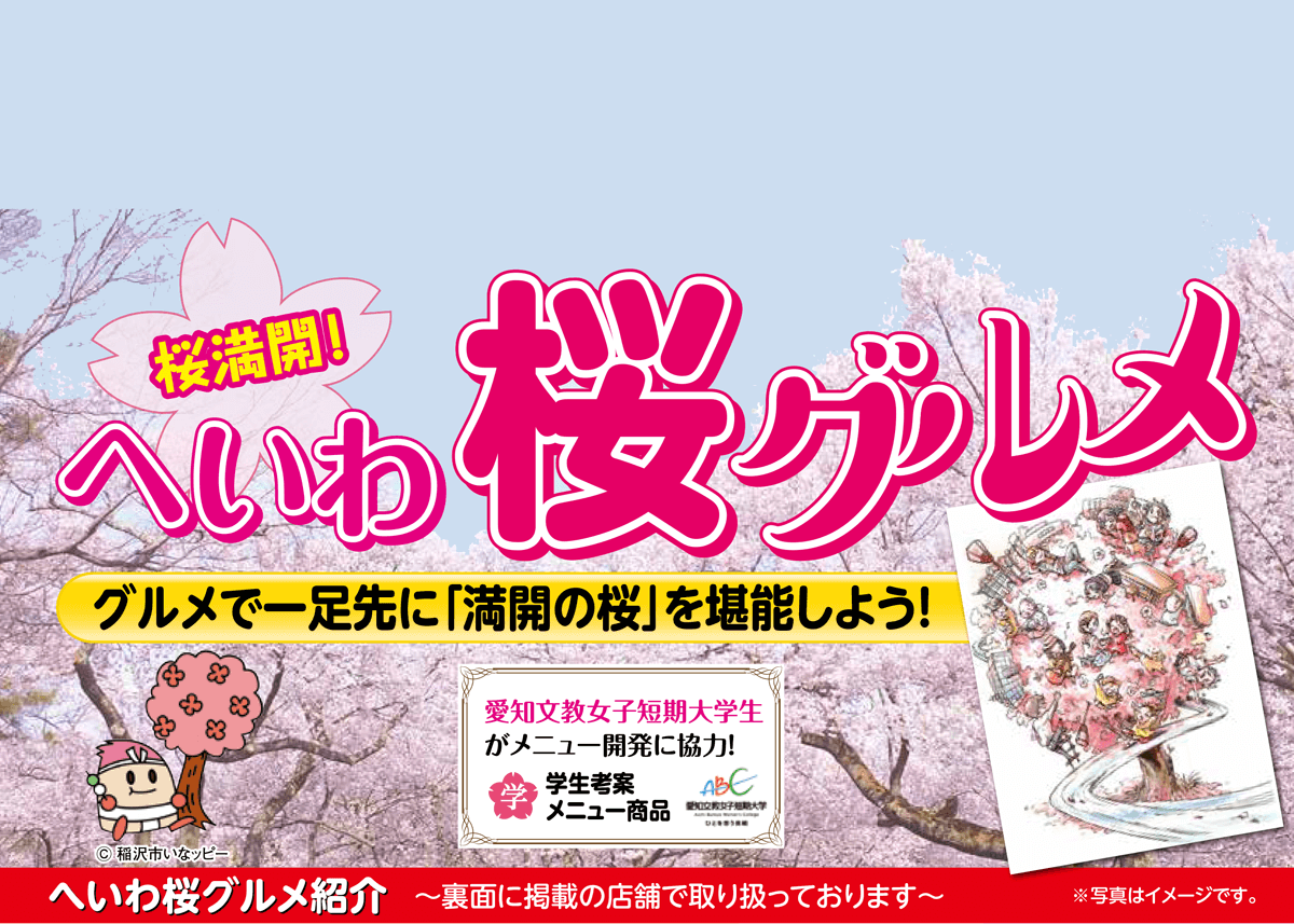 へいわ桜グルメ