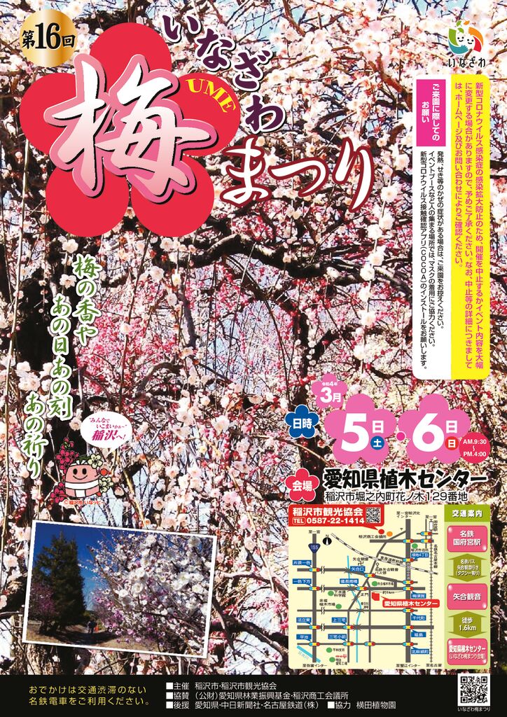 第16回いなざわ梅まつり 稲沢市観光協会公式ウェブサイト