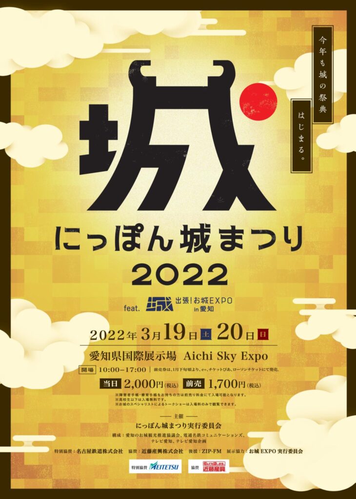 にっぽん城まつり2022 feat.出張！お城EXPO in 愛知」に出陣し