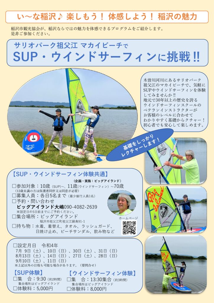 （表）SUPウインドサーフィンチラシのサムネイル