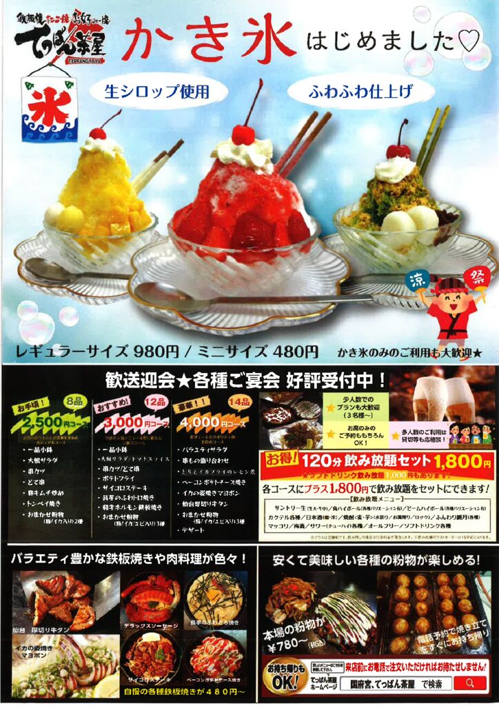 鉄板茶屋かき氷チラシのサムネイル