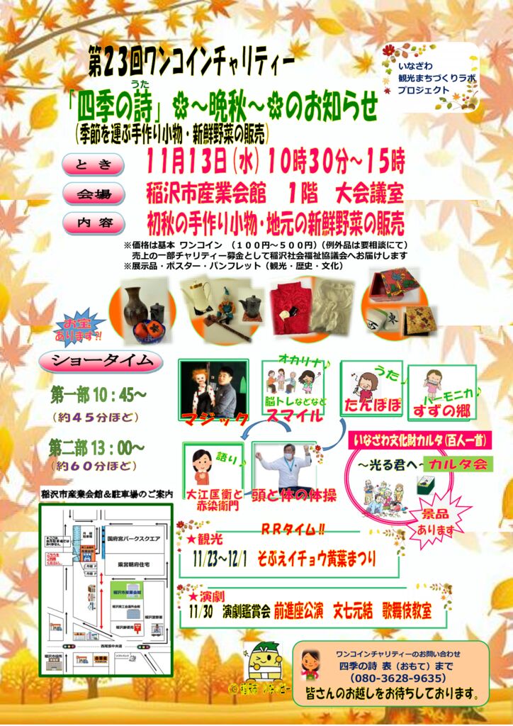 ラボ「四季の詩」ワンコインチャリティー（表ひろみ）R6.11.13OKのサムネイル