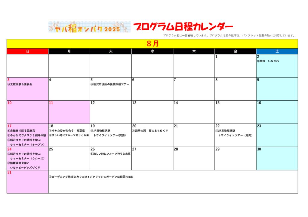オンパク予定日カレンダー_8月のサムネイル