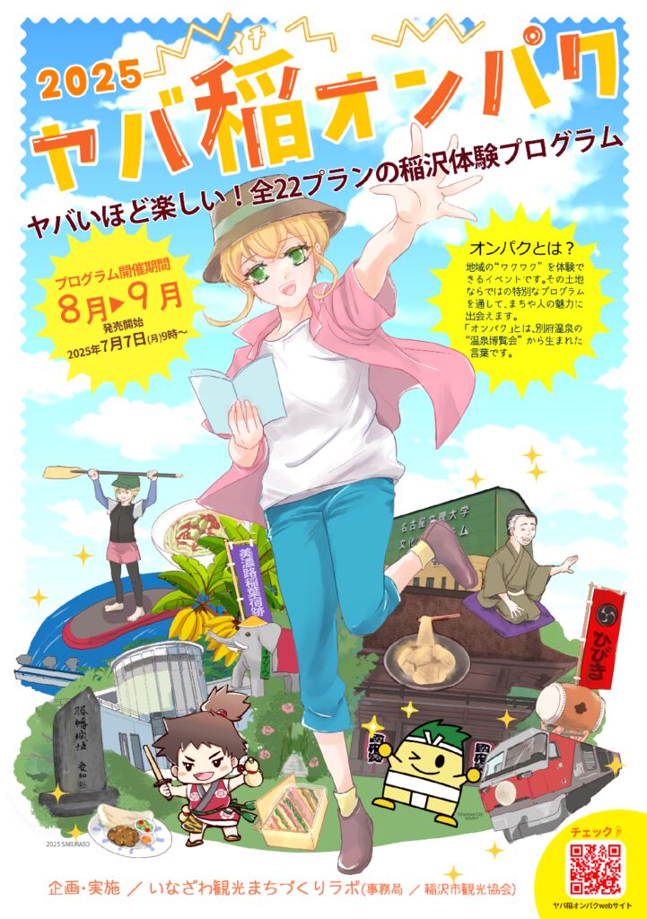 ２０２５ヤバ稲沢オンパクのサムネイル