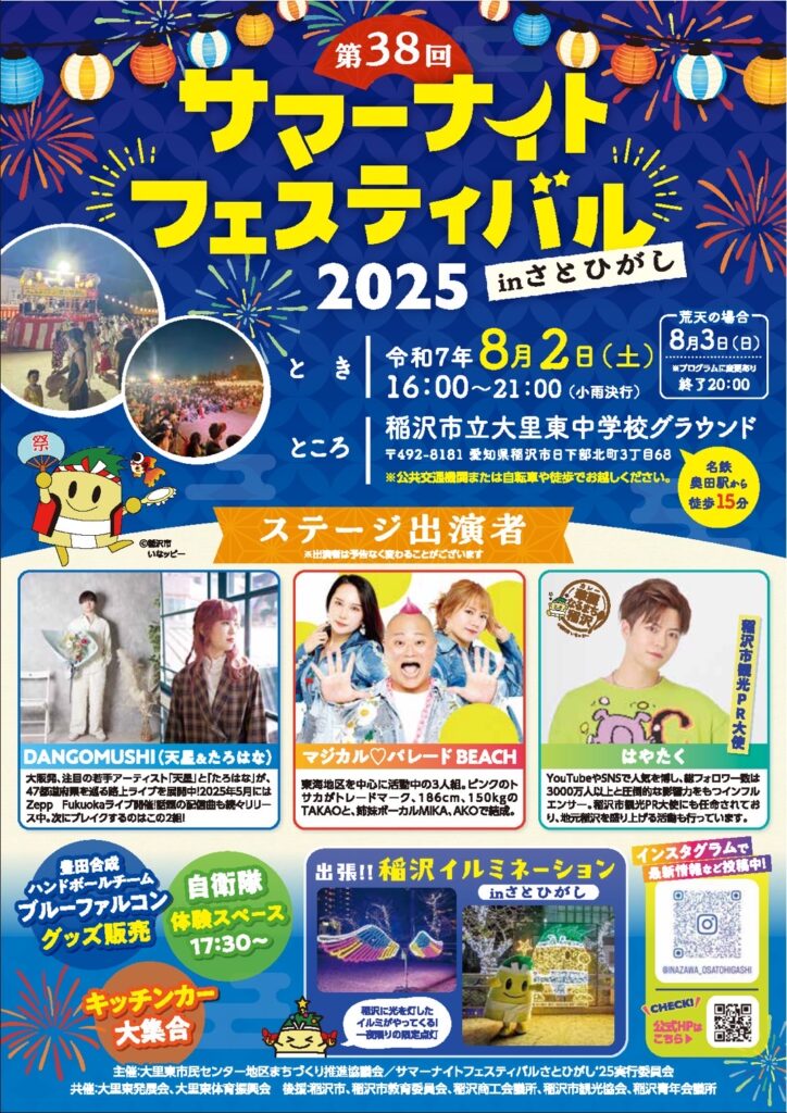 第38回 サマーナイトフェスティバル2025 inさとひがし - 稲沢市観光