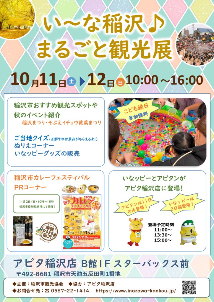 ＰＤＦ　2025101112アピタ観光展チラシ(最終案）のサムネイル