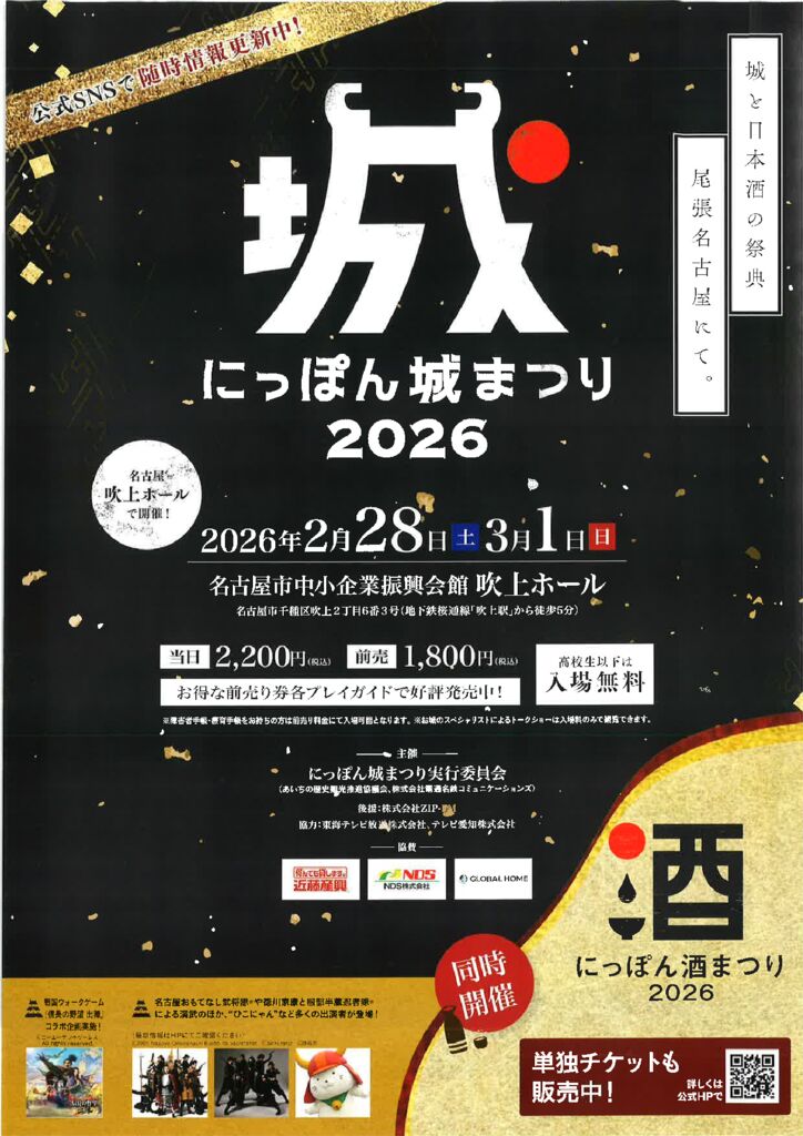 にっぽん城まつり2026ﾁﾗｼ表のサムネイル