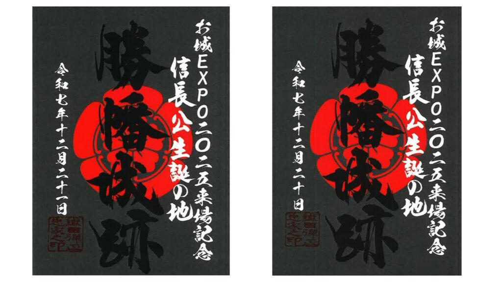 勝幡城跡特別御城印2025122021用のサムネイル