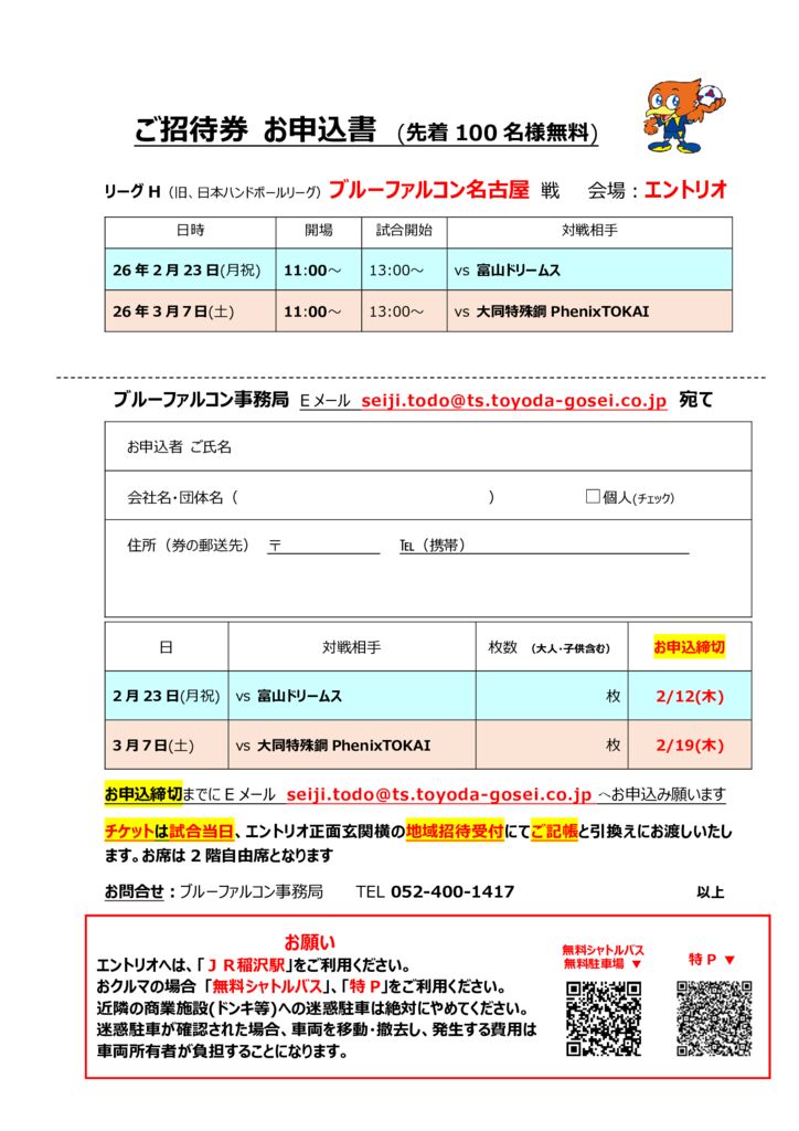 2025-26_ご招待券お申込書（BF名古屋） (1)のサムネイル