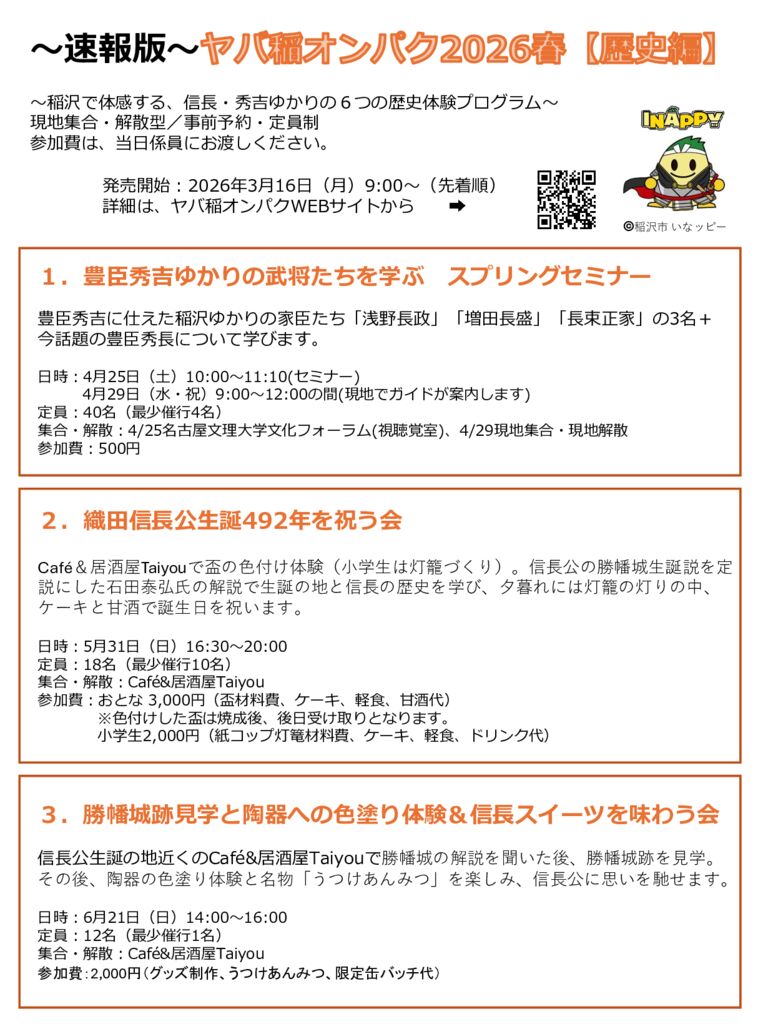 （表）速報版チラシ　歴史編6プラン　ヤバ稲オンパク2026春のサムネイル
