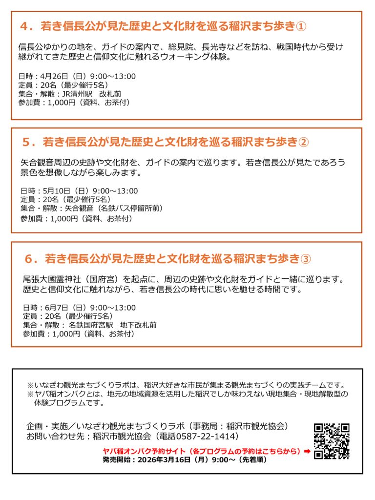 （裏）速報版チラシ　歴史編6プラン　ヤバ稲オンパク2026春のサムネイル
