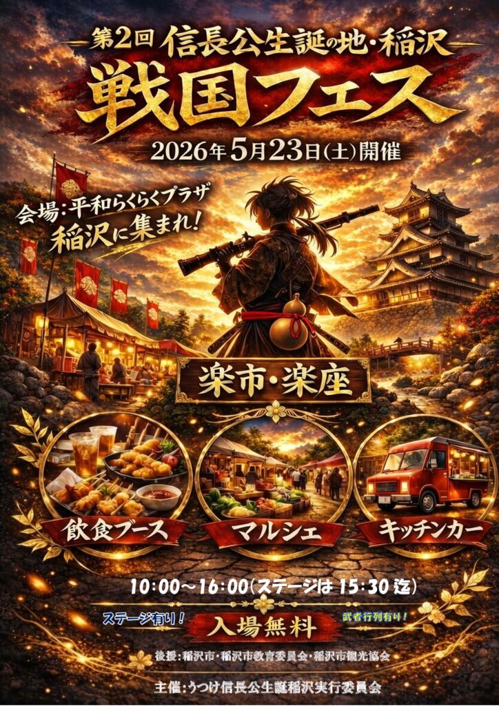 第2回信長公生誕の地・稲沢戦国フェス　チラシ2026　城まつり用 (1)のサムネイル