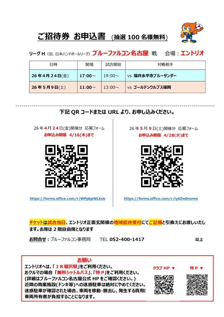 2025-26_ご招待券お申込書（BF名古屋） (1)のサムネイル